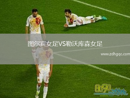 圖爾賓女足VS勒沃庫森女足