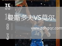 曼斯多夫VS莫爾