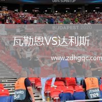 瓦勒恩VS達(dá)利斯