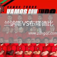 蘭訥斯VS布隆德比