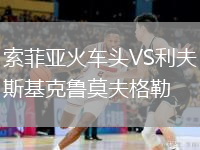 索菲亞火車頭VS利夫斯基克魯莫夫格勒