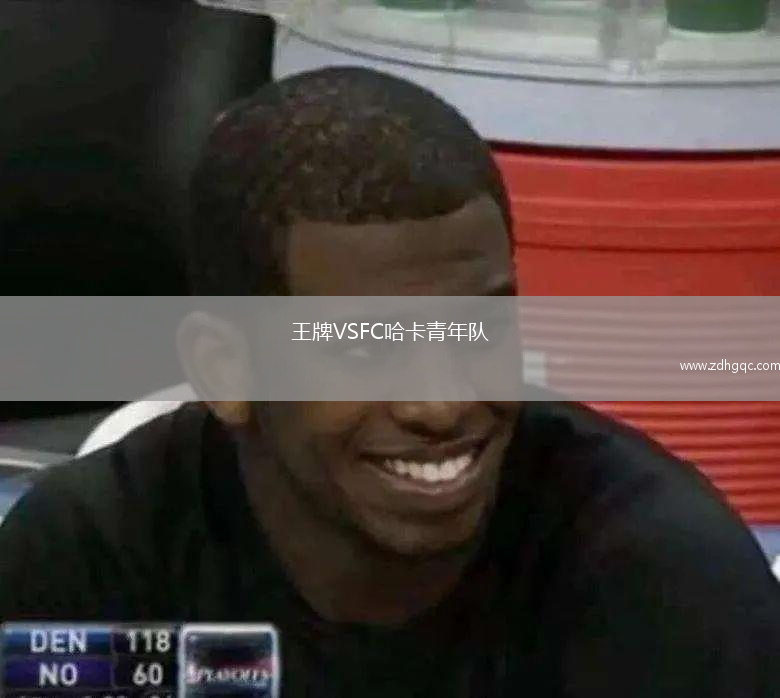 王牌VSFC哈卡青年隊