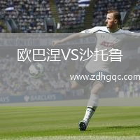 歐巴涅VS沙托魯