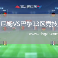 尼姆VS巴黎13區(qū)競技