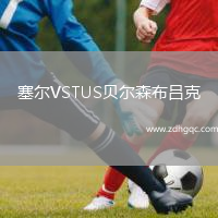 塞爾VSTUS貝爾森布呂克