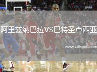 阿里茲納巴拉VS巴特圣盧西亞