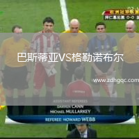 巴斯蒂亞VS格勒諾布爾
