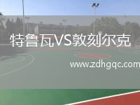 特魯瓦VS敦刻爾克