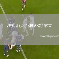 沙姆洛克流浪VS舒爾本