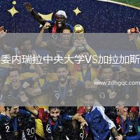 委內瑞拉中央大學VS加拉加斯