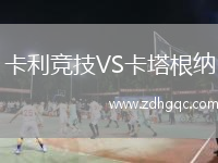 卡利競技VS卡塔根納
