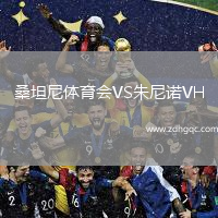 桑坦尼體育會(huì)VS朱尼諾VH