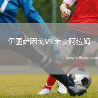伊圖薩因戈VS萊安阿拉姆