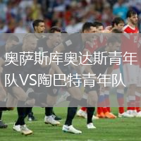 奧薩斯庫奧達(dá)斯青年隊(duì)VS陶巴特青年隊(duì)