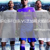 多倫多FCB隊(duì)VS芝加哥火焰B隊(duì)