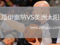 瓜伊雷納VS美洲太陽