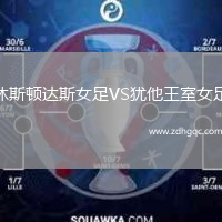 休斯頓達斯女足VS猶他王室女足