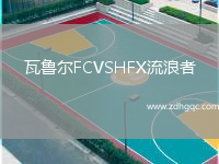 瓦魯爾FCVSHFX流浪者