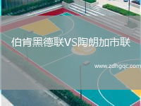 伯肯黑德聯(lián)VS陶朗加市聯(lián)