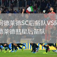 阿德萊德SC后備隊(duì)VS阿德萊德彗星后備隊(duì)