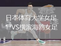 日本體育大學女足VS橫濱海鷗女足