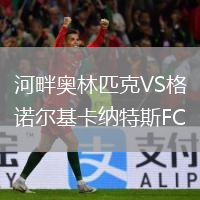 河畔奧林匹克VS格諾爾基卡納特斯FC