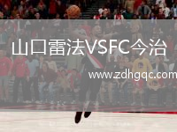 山口雷法VSFC今治
