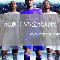 水原FCVS全北現(xiàn)代