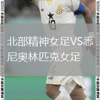 北部精神女足VS悉尼奧林匹克女足