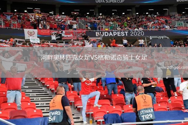 河畔奧林匹克女足VS格勒諾奇騎士女足