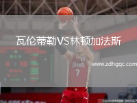 瓦倫蒂勒VS林頓加法斯