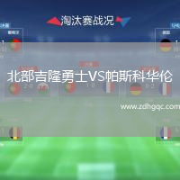 北部吉隆勇士VS帕斯科華倫