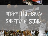 帕爾杜比斯B隊VS亞布洛內(nèi)茨B隊