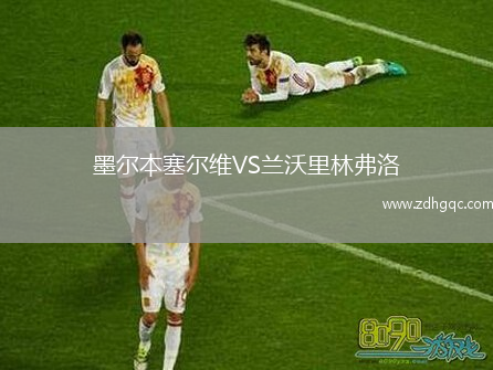 墨爾本塞爾維VS蘭沃里林弗洛