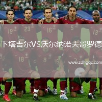 下塔吉爾VS沃爾納諾夫哥羅德