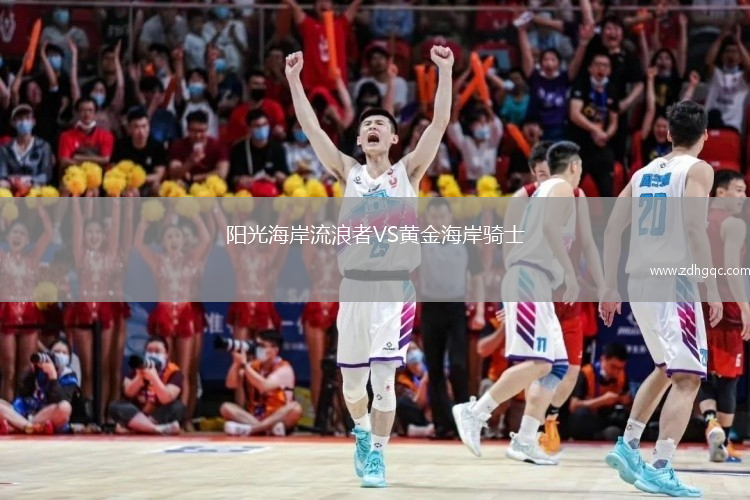 陽(yáng)光海岸流浪者VS黃金海岸騎士
