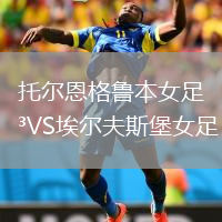 托爾恩格魯本女足VS埃爾夫斯堡女足