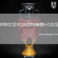 華特女足VS奈司特維德HG女足