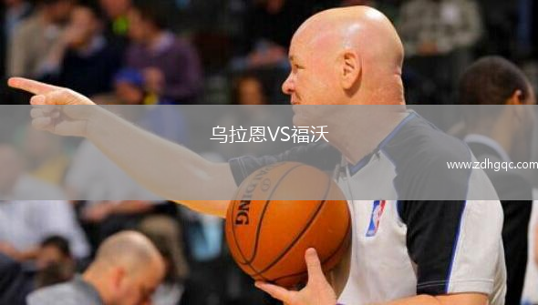 烏拉恩VS福沃