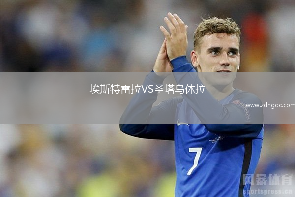 埃斯特雷拉VS圣塔烏休拉