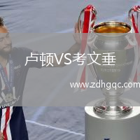 盧頓VS考文垂