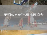 萊頓東方VS韋康比流浪者