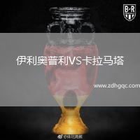 伊利奧普利VS卡拉馬塔