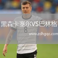 黑森卡塞爾VS巴林格