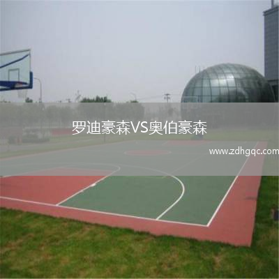 羅迪豪森VS奧伯豪森