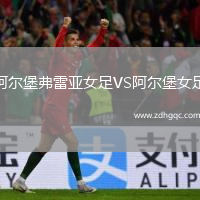 阿爾堡弗雷亞女足VS阿爾堡女足