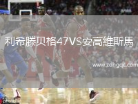 利希滕貝格47VS安高維斯馬