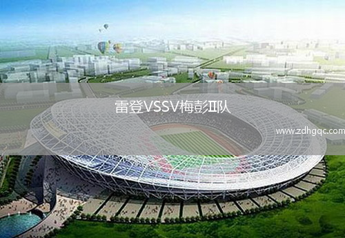 雷登VSSV梅彭II隊