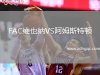 FAC維也納VS阿姆斯特頓