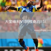大奎維利VS阿雅克肖B隊(duì)